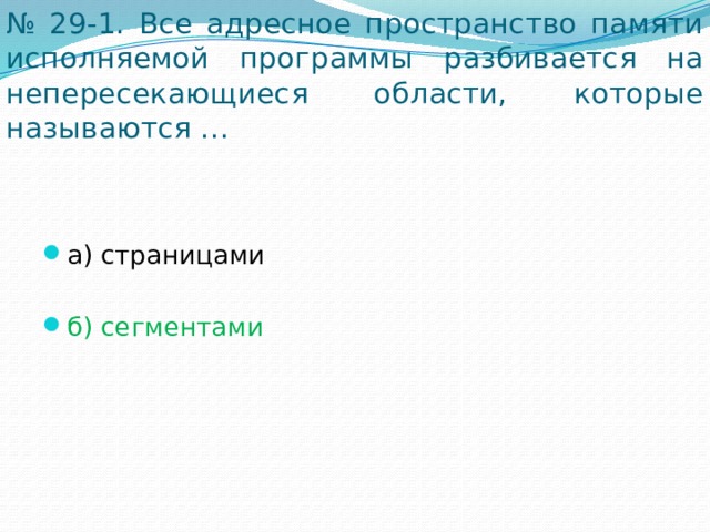 При какой организации вся виртуальная память используемая программой разбивается на части