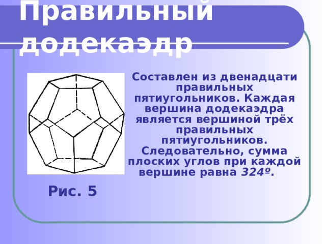 Презентация на тему додекаэдр 10 класс