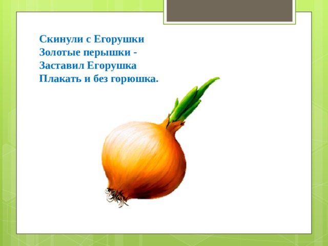 Скинули с Егорушки Золотые перышки - Заставил Егорушка Плакать и без горюшка. 