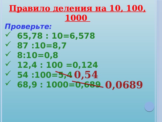 Правило деления на 10, 100, 1000 Проверьте:  65,78 : 10=6,578  87 :10=8,7  8:10=0,8  12,4 : 100 =0,124  54 :100=5,4  68,9 : 1000=0,689  0,54 0,0689  