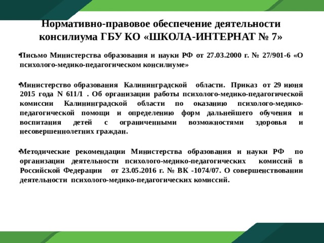 Психолого медико педагогический консилиум в школе. Коллегиальное заключение психолого-педагогического консилиума. Психолого-медико-педагогический консилиум в школе приказ.