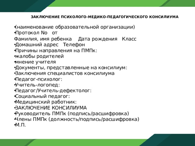 Заключение психолого педагогического консилиума школы образец заполнения