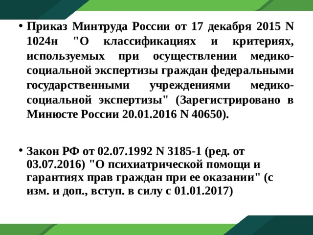 Приказ минтруда 1024н. Приказ 1024н инвалидность по заболеванию. Приказ Минтруда 1024. 1024 Минтруд. Приказ МСЭ 402н 631н i69 с изменениями.