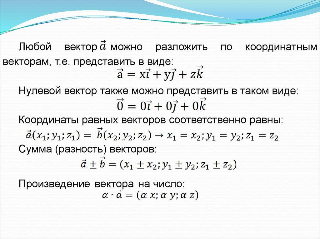 Разложить вектор по 2 векторам. Разложить вектор по направлениям. Разложение вектора по направлениям. Как разложить вектор по координатным векторам. Задача разложить вектор.