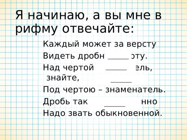 Знаю рифма. Как ответить на и что в рифму. Задание над чертой. Что можно ответить на что в рифму. Неделя над чертой и под чертой.