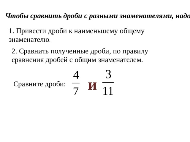 Как сравнить дроби с разными знаменателями