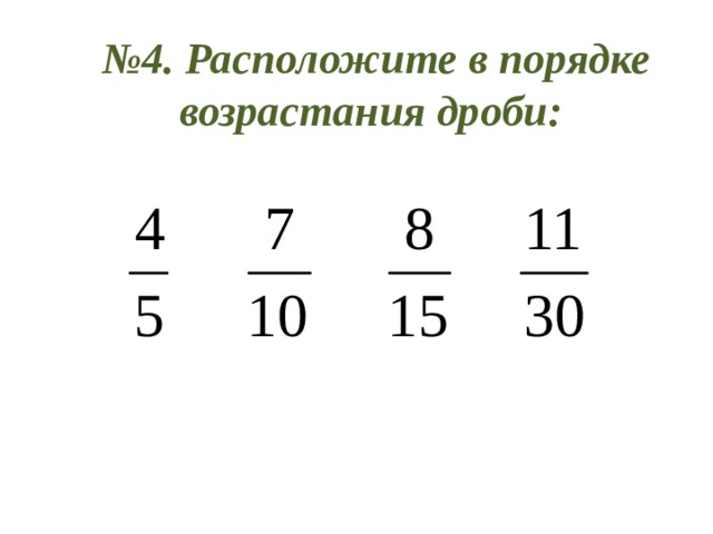 4 расположите в порядке возрастания. Расположите в порядке возрастания числа дроби. Расположите в порядке возрастания дроби четыре пятых. Порядок возрастания дробей 4кл. Расположить дробные числа в порядке возрастания.