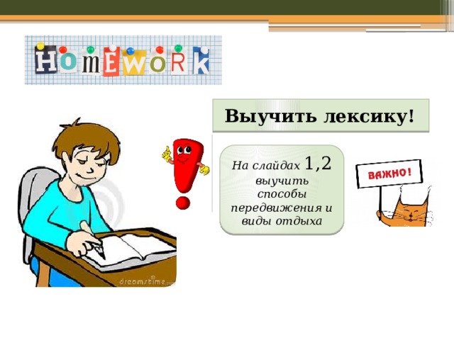  Выучить лексику! На слайдах 1,2 выучить способы передвижения и виды отдыха 