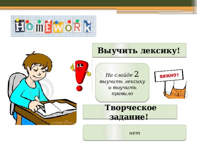 Выучить лексику! На слайде 2 выучить лексику и выучить правило  Творческое задание! нет 