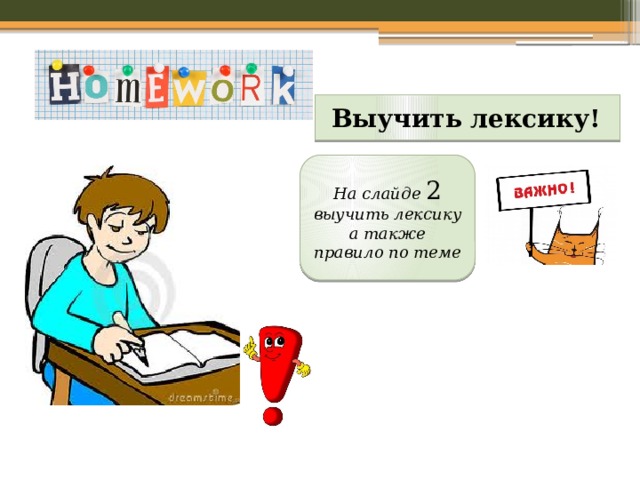  Выучить лексику! На слайде 2 выучить лексику а также правило по теме 