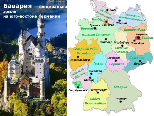Бавария — федеральная земля  на юго-востоке Германии 