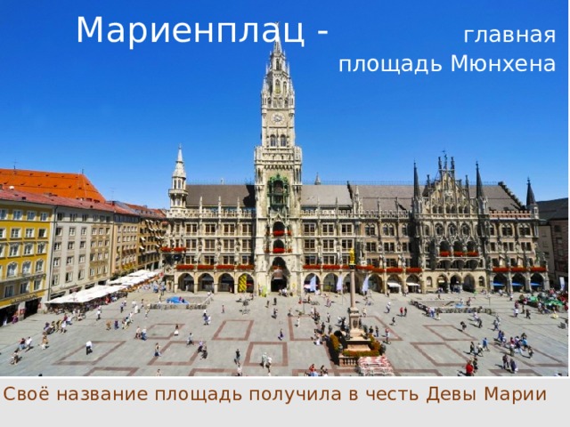 Мариенплац - главная площадь Мюнхена  Своё название площадь получила в честь Девы Марии 