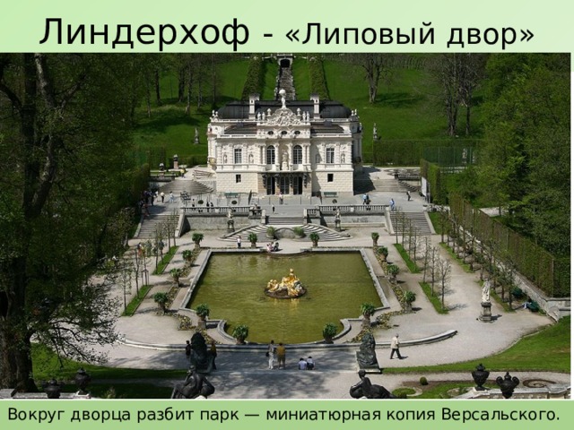 Линдерхоф - «Липовый двор» Вокруг дворца разбит парк — миниатюрная копия Версальского. 