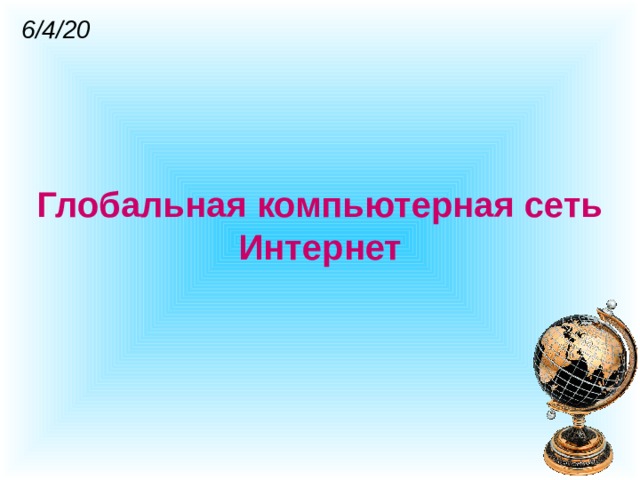 6/4/20 Глобальная компьютерная сеть Интернет 
