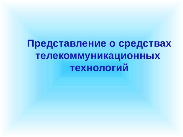 Представление о средствах телекоммуникационных технологий 