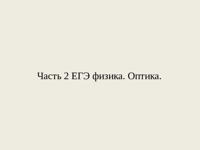 Часть 2 ЕГЭ физика. Оптика. 