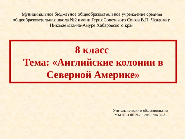 Английские колонии в северной америке 7 класс презентация и конспект урока