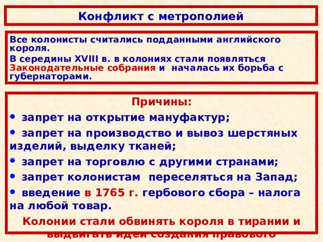 Причины независимости колоний