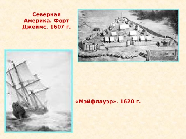 Северная Америка. Форт Джеймс. 1607 г. «Мэйфлауэр». 1620 г. 