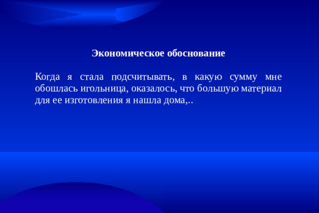   Экономическое обоснование Когда я стала подсчитывать, в какую сумму мне обошлась игольница, оказалось, что большую материал для ее изготовления я нашла дома,.. 