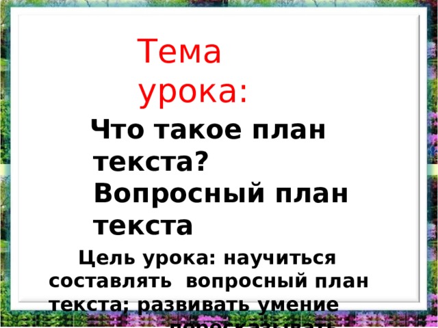 Урок вопросный план текста 5 класс