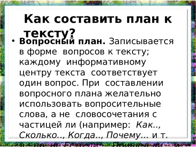 Как составить план текста по литературе 2 класс