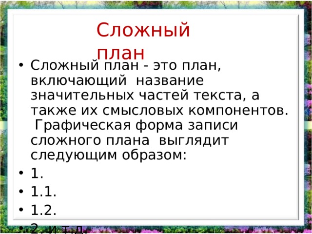 6 сложный план. Как составить сложный план текста. Как составить сложный план русский язык. Составление сложного плана текста. Пример записи сложного плана.