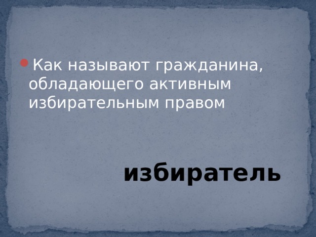 Как называют гражданина, обладающего активным избирательным правом