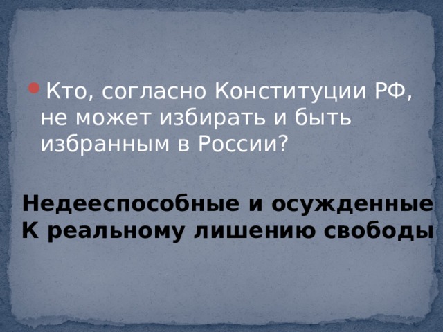 Кто, согласно Конституции РФ, не может избирать и быть избранным в России?