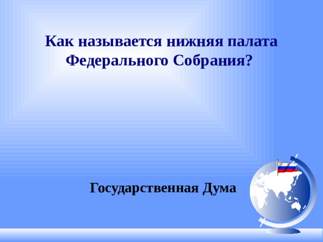 Как называется нижняя палата Федерального Собрания? Государственная Дума