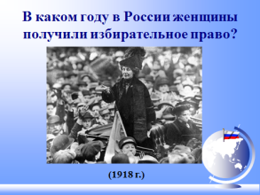 Избирательное право в каком году. Избирательное право женщин в России. Избирательное право 1918. В каком году женщина получила избирательное право в России. СССР женское избирательное право.