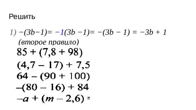 Решить − (3b−1)= −1 (3b −1)= −(3b − 1) = −3b + 1 (второе правило)   