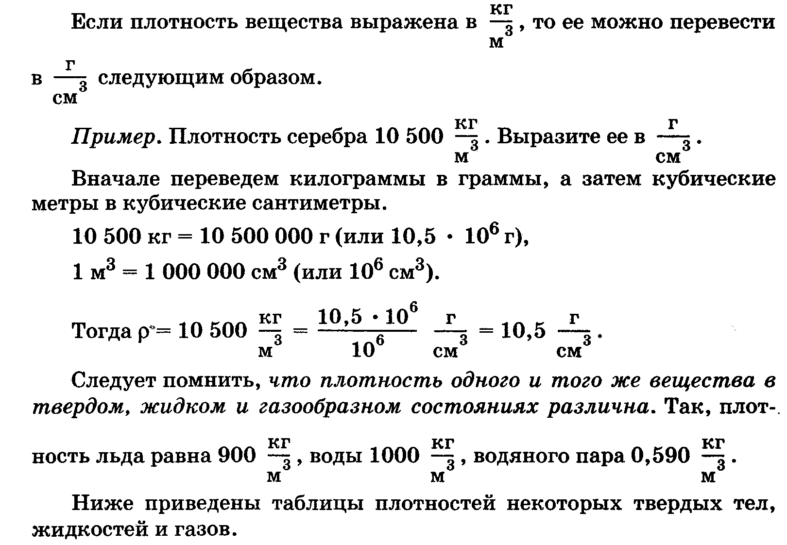 Пользуясь таблицами плотностей определите