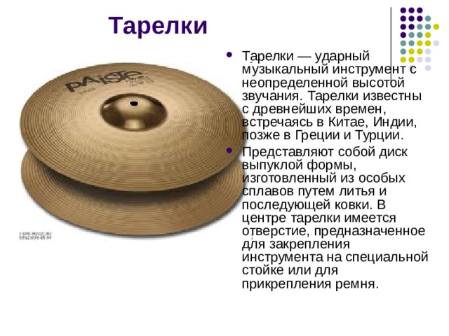 Звук тарелок. Ударные инструменты с неопределенной высотой звучания. Ударный музыкальный инструмент с неопределенной высотой звука. Ударный инструмент с неопределенной высотой звука. Звук музыкальных тарелок.