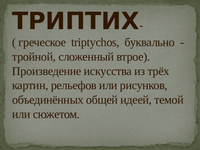 Произведение из трех картин объединенных одной идеей в музыке