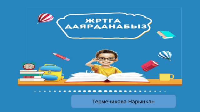 Термечикова Нарынкан 