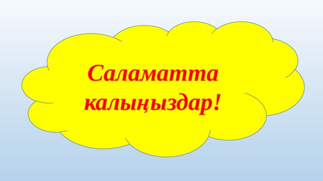 Саламатта калыңыздар! 