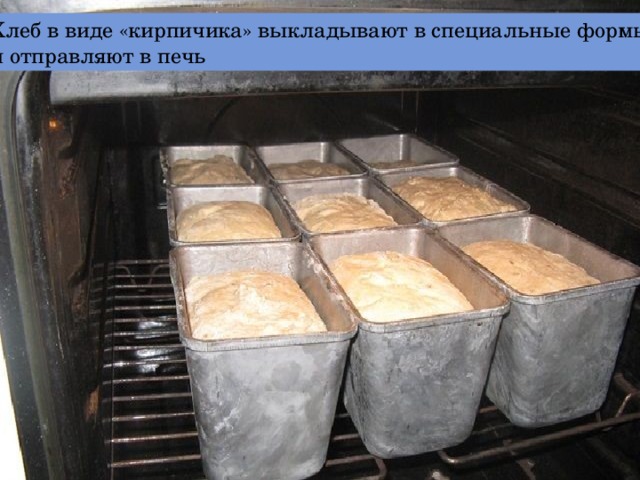 Хлеб в виде «кирпичика» выкладывают в специальные формы и отправляют в печь 