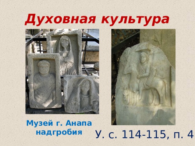 Культура и быт боспора римского времени 5 класс кубановедение презентация