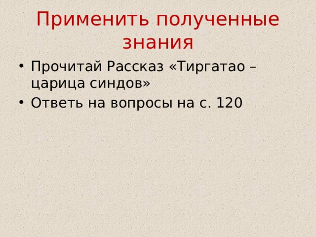 Тиргатао царица синдов план рассказа