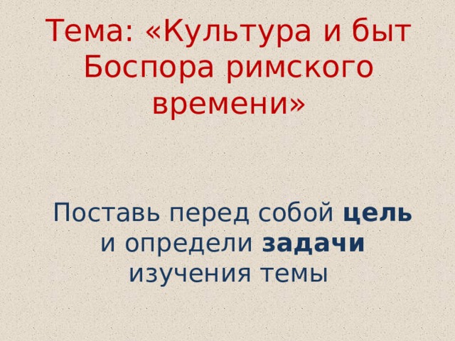 Подготовьте рассказ о повседневном быте жителей боспора предварительно составьте план 5 класс