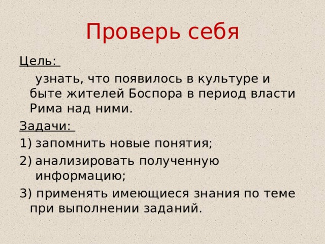 Подготовьте рассказ о повседневном быте жителей боспора предварительно составьте план 5 класс