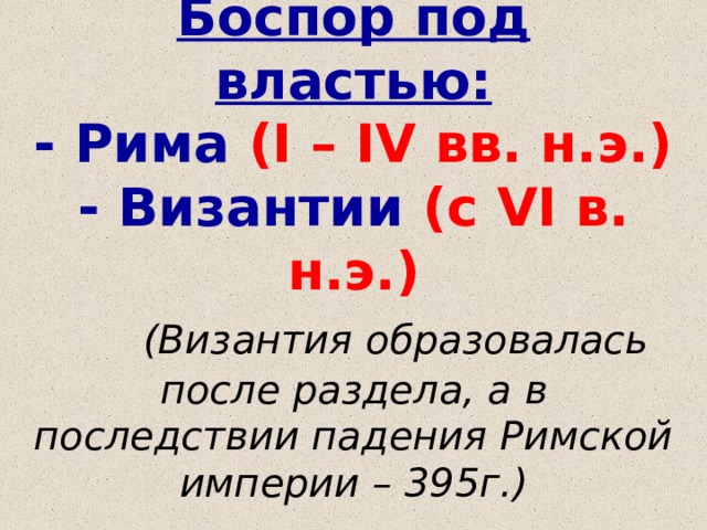 Культура и быт боспора римского времени 5 класс кубановедение презентация