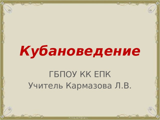 С верою в сердце кубановедение 3 класс конспект и презентация