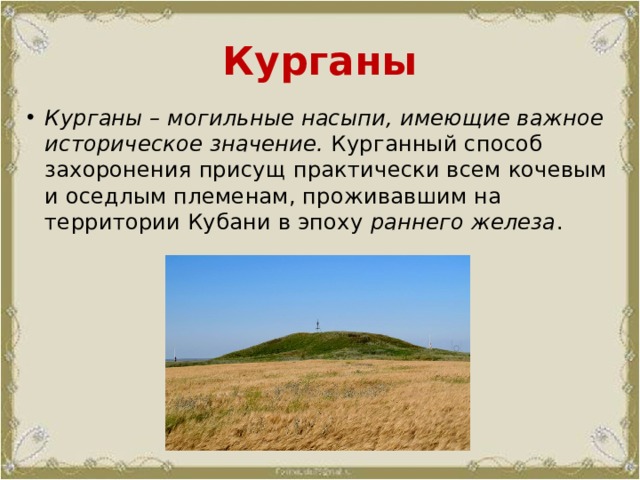 Курган слово. Курганы на Кубани. Курган в степи. Курганы захоронения в степи.