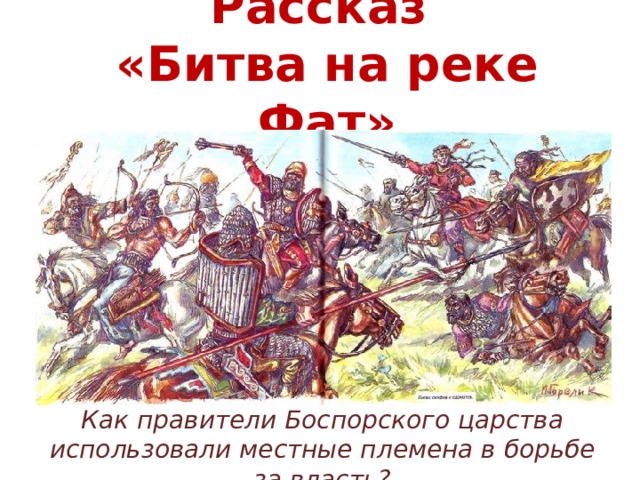 Рисунок битва на реке фат 5 класс. Битва на реке фат кубановедение 5 класс. Битва на реке фат Боспорское царство. Правители Боспорского царства. Битва на реке фат иллюстрация.