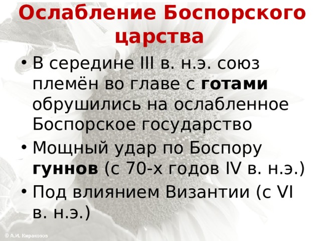 Причины возникновения боспорского царства 6 класс