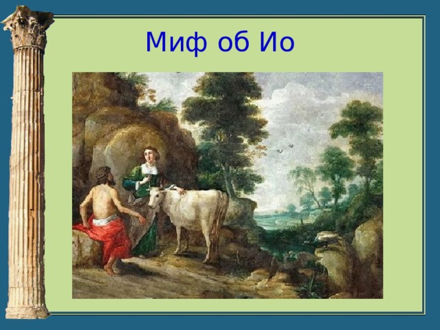 Миф об ио таблица. План на миф об ио. Зевс гера и ио. Северное Причерноморье в поэмах Гомера.