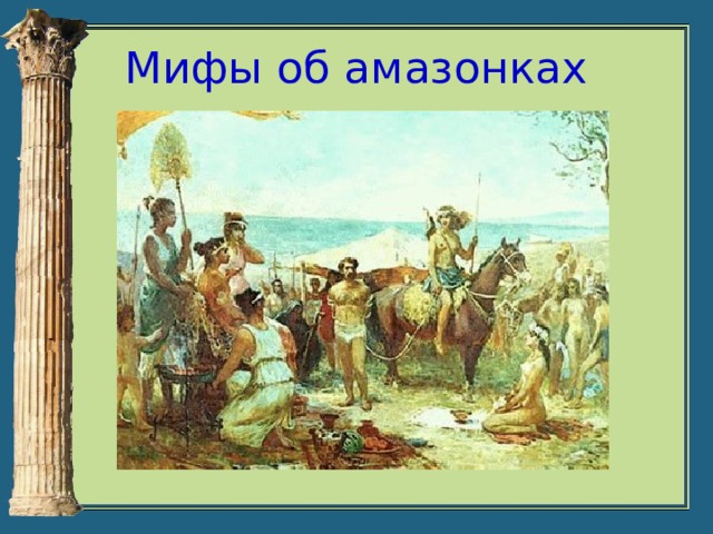 Кубановедение 5 класс античная мифология и причерноморье. Античный миф об амазонках. Античная мифология и Причерноморье. Миф об амазонках 5 класс. Миф об амазонках кубановедение.