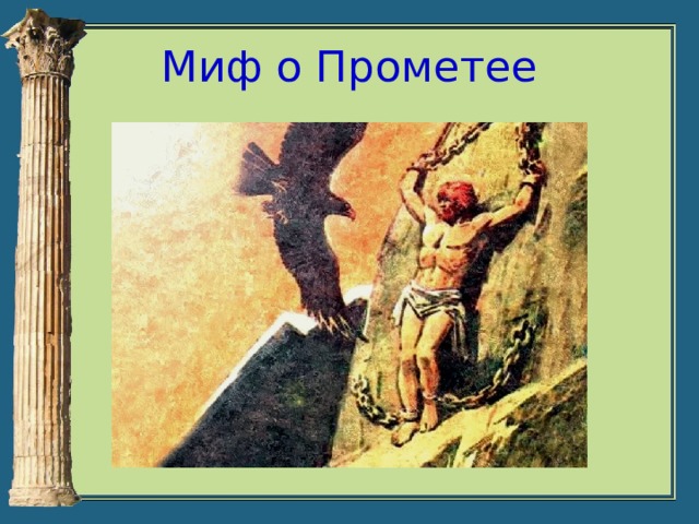 Кубановедение 5 класс античная мифология и причерноморье. Прометей древняя Греция. Миф о Прометее. Легенда о Прометее. Прометей прикованный к скале.